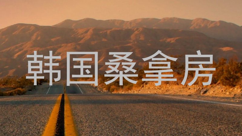 韩国桑拿房