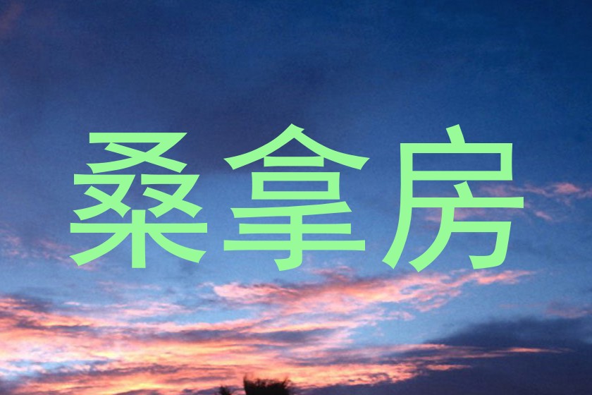 桑拿房