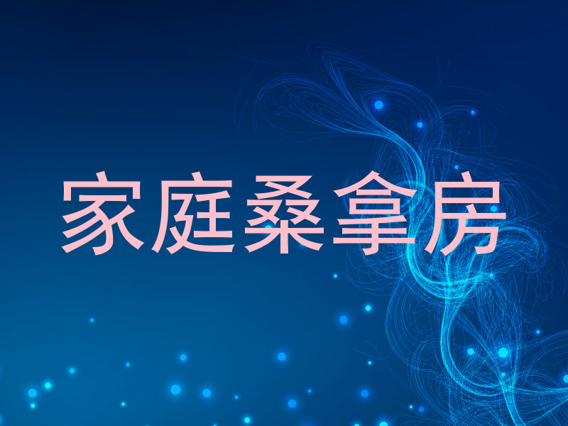 家庭桑拿房