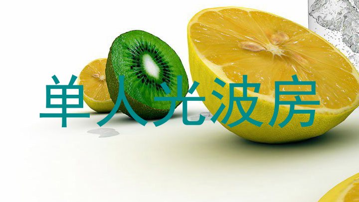单人光波房