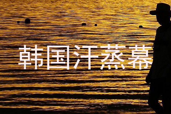 韩国汗蒸幕