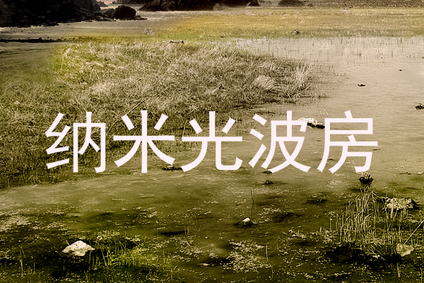 纳米光波房