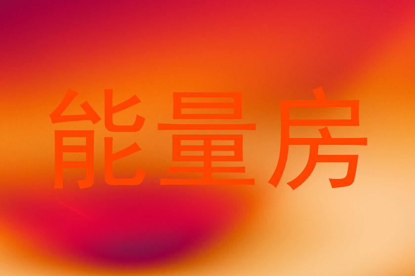 能量房