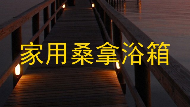 家用桑拿浴箱