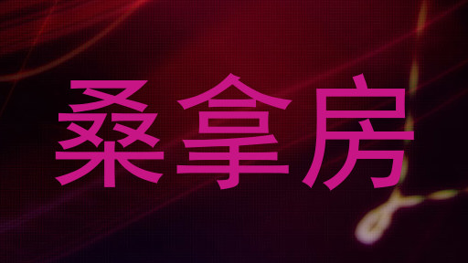 桑拿房