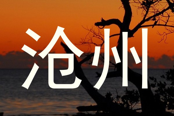 沧州