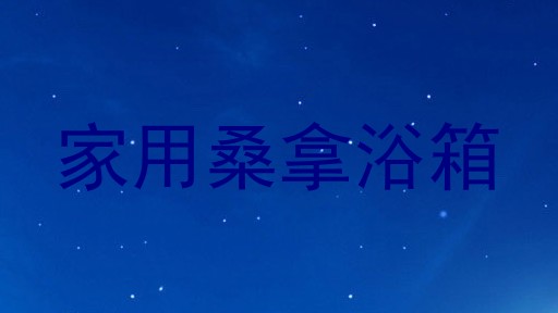 家用桑拿浴箱