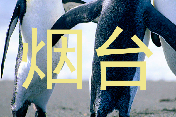 烟台