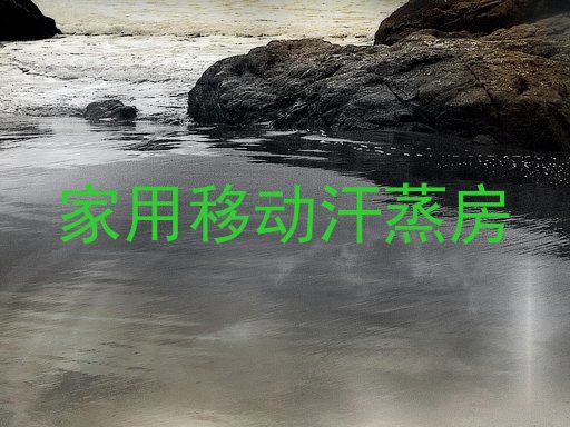 家用移动汗蒸房