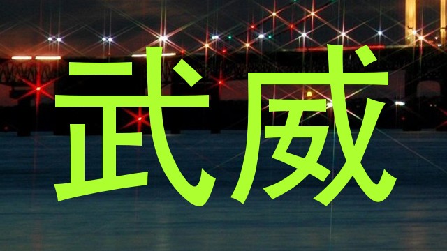 武威
