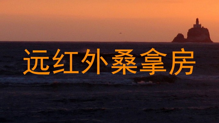 远红外桑拿房