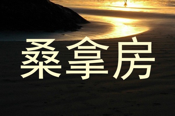 桑拿房