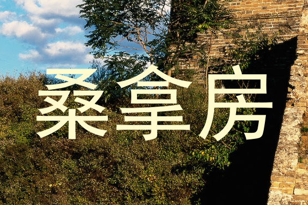 桑拿房