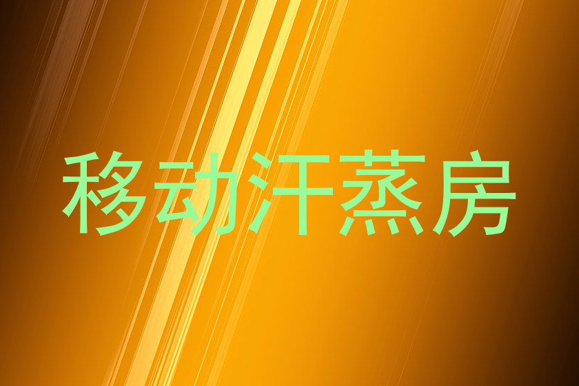 移动汗蒸房