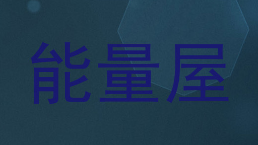 能量屋