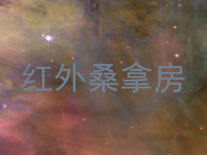 红外桑拿房