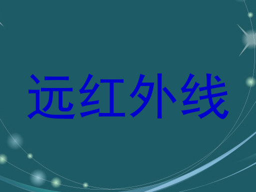 远红外线