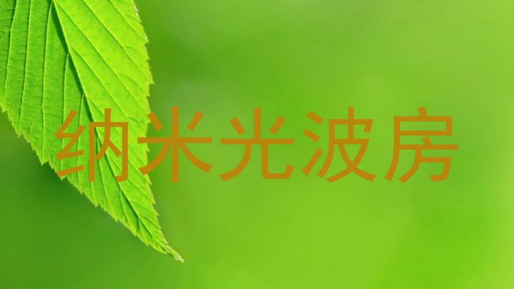 纳米光波房