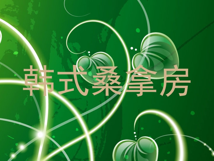 韩式桑拿房
