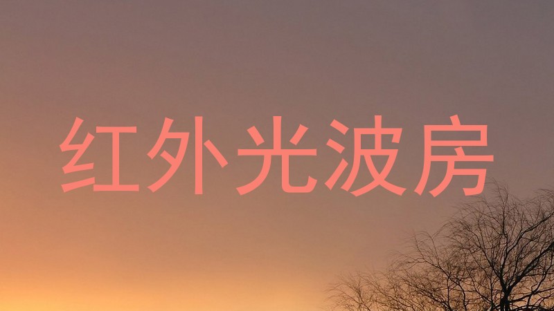 红外光波房