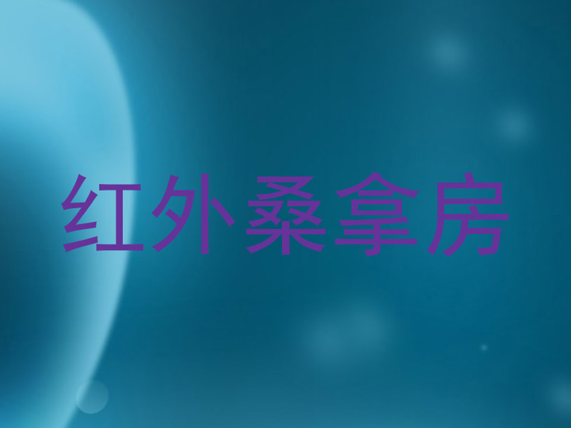 红外桑拿房