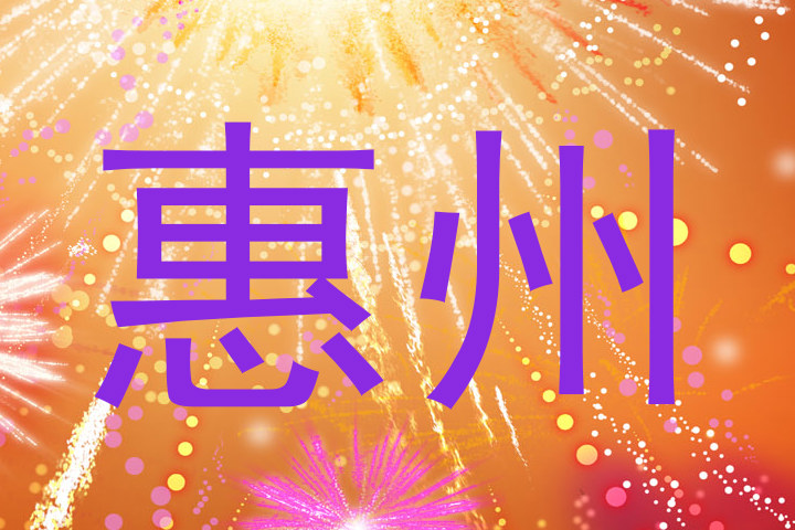 惠州