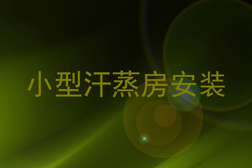 小型汗蒸房安装