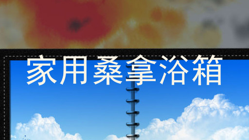 家用桑拿浴箱