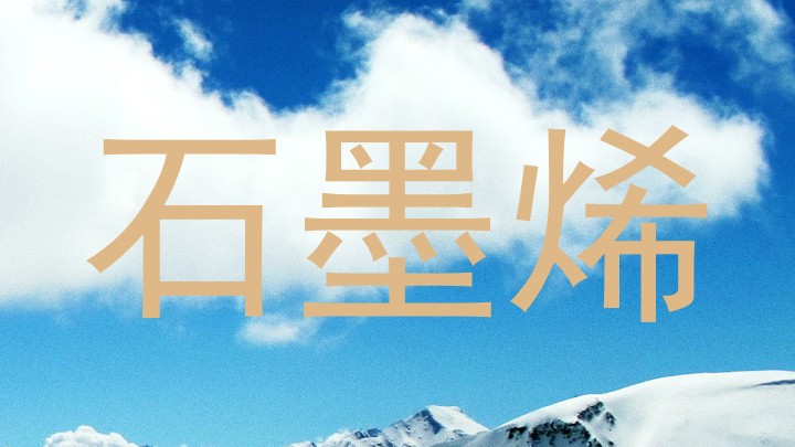 石墨烯