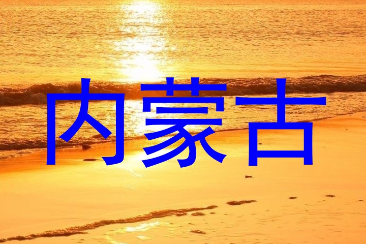 内蒙古