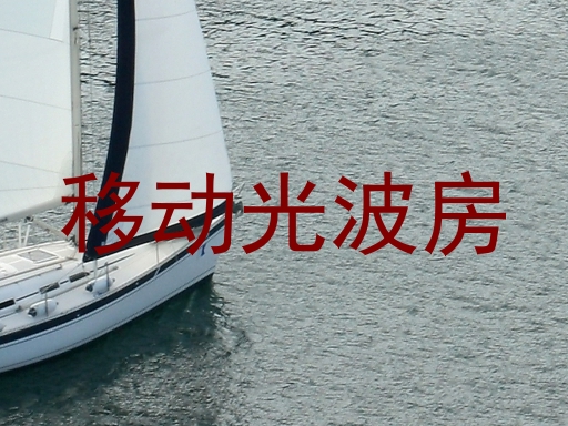 移动光波房