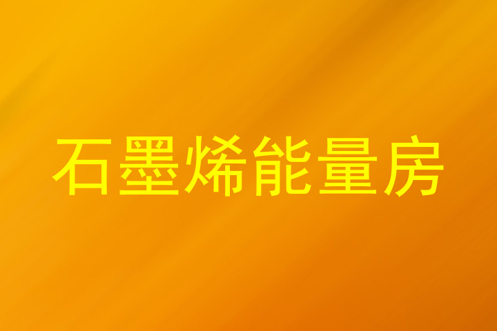 石墨烯能量房