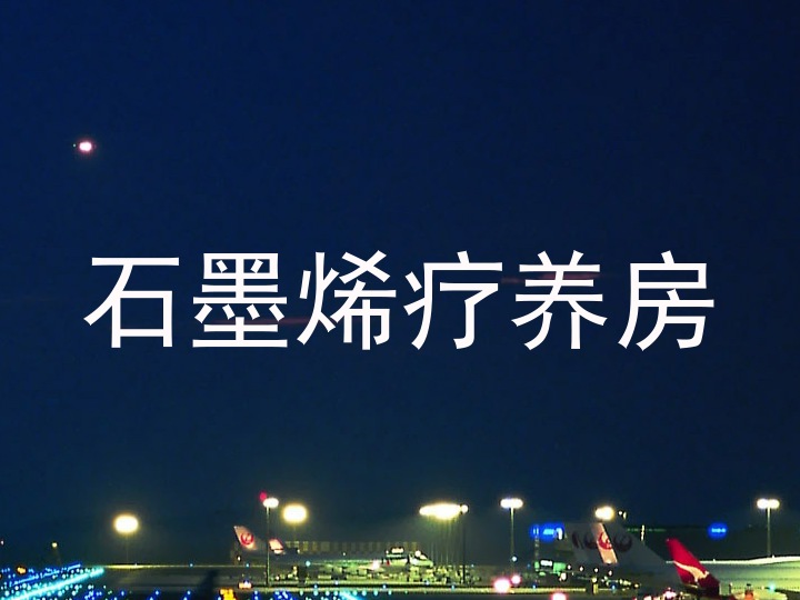 石墨烯疗养房