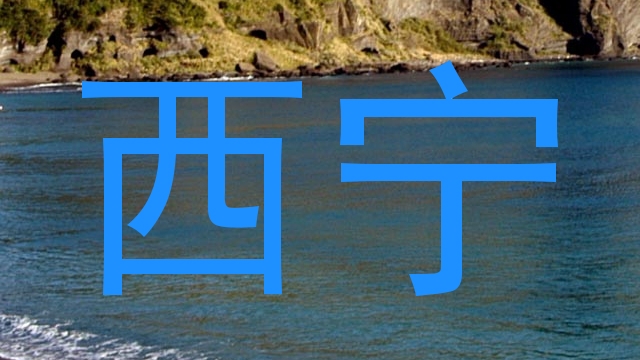 西宁