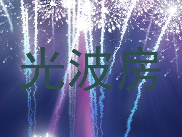 光波房