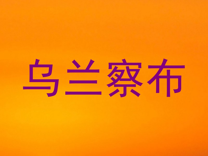 乌兰察布