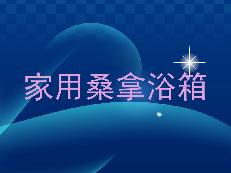 家用桑拿浴箱