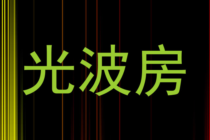 光波房