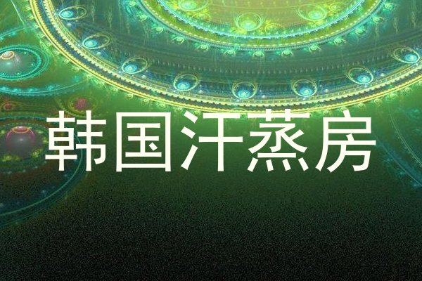 韩国汗蒸房