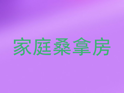 家庭桑拿房