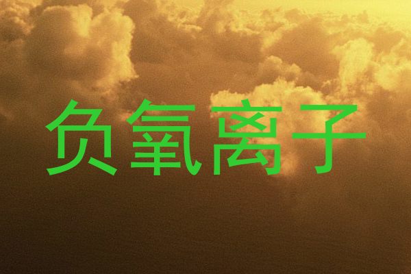 负氧离子