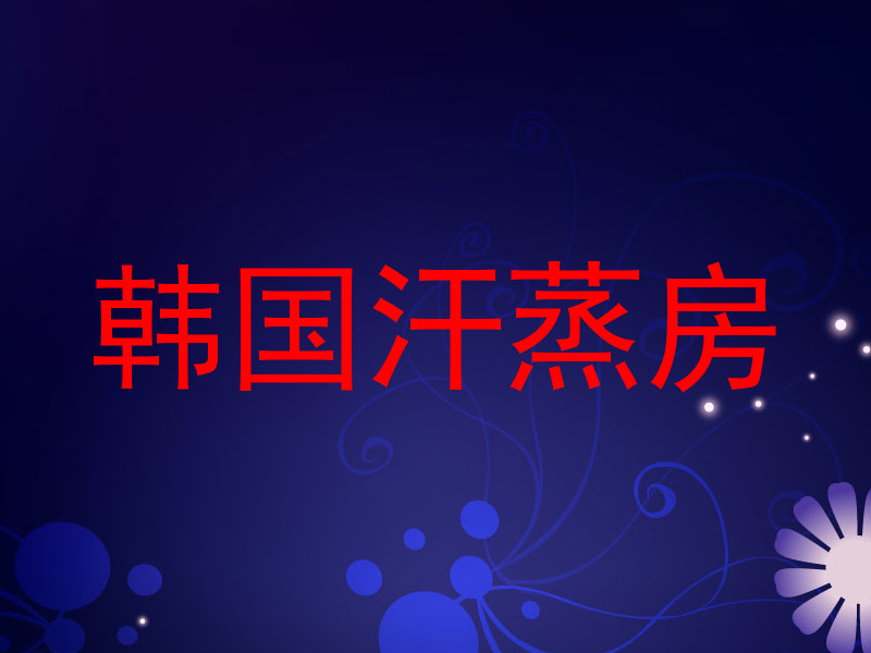 韩国汗蒸房