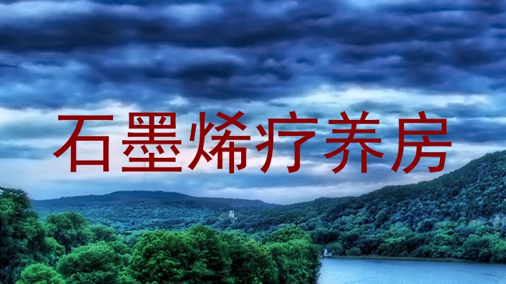 石墨烯疗养房