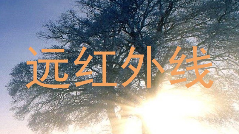 远红外线