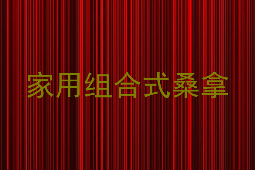 家用组合式桑拿