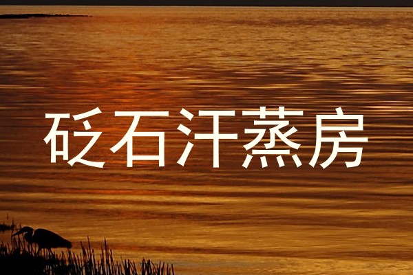 砭石汗蒸房