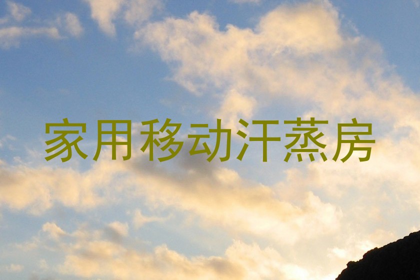 家用移动汗蒸房