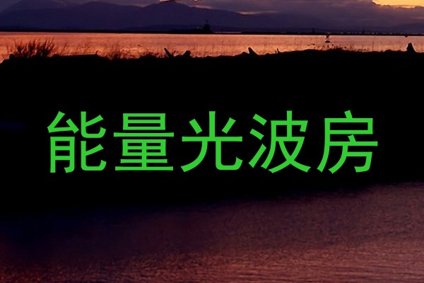 能量光波房