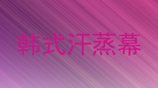 韩式汗蒸幕