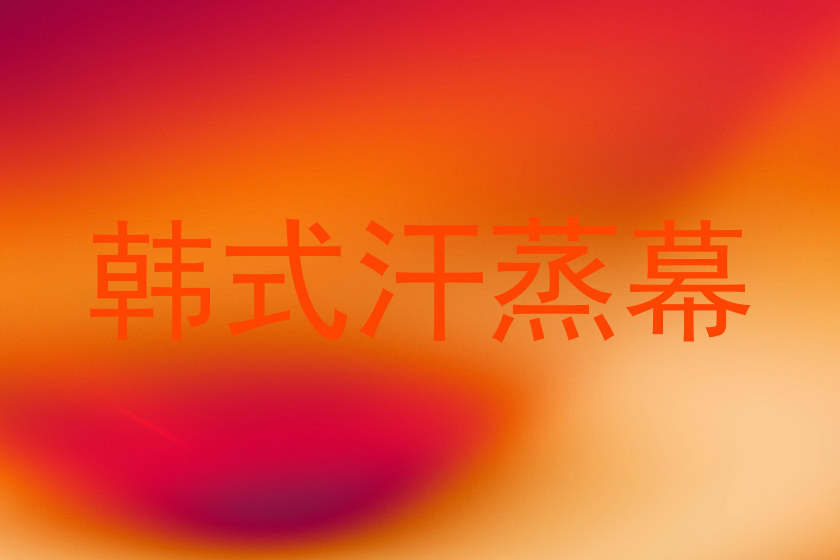 韩式汗蒸幕